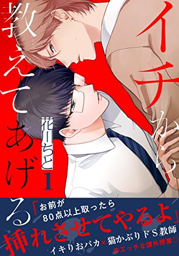 イチから教えてあげる(1) (moment)