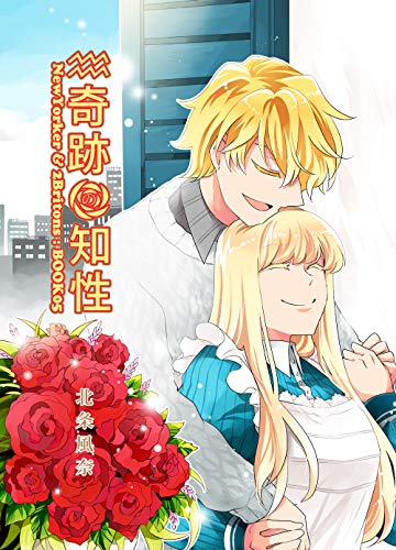 奇跡の知性05 NewYorker & 2Britons (BOOK☆WALKER セレクト)