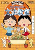 Grammar classroom get perfect score series Chibi Maruko Chan ISBN: 4083140569 (2012) [Japanese Import] 4083140569 Book Cover
