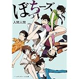 ぼっちーズ (メディアワークス文庫)