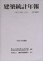 建築統計年報 平成２年度版/建設物価調査会/建設省建設経済局（単行本） 建築統計年報 平成2年度版/建設物価調査会/建設省建設経済局（