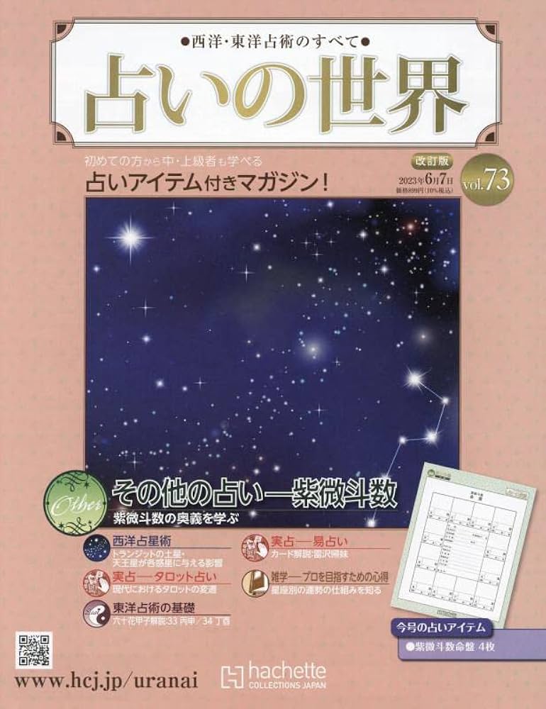 Amazon.co.jp: 占いの世界改訂版(73) 2023年 6/7 号 [雑誌] : 本