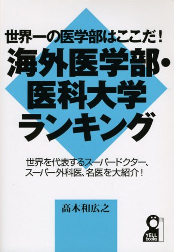 海外医学部・医科大学ランキング―世界一の医学部はここだ! (YELL books) 海外医学部・医科大学ランキング―世界一の医学部はここだ! (YELL books)