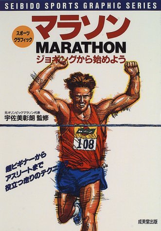 マラソン―ジョギングから始めよう (スポーツグラフィック)
