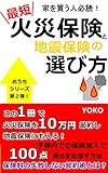 最短 家を買う人必読! 火災保険と地震保険の選び方: 保険料の失敗しない節約術とは? おうちシリーズ
