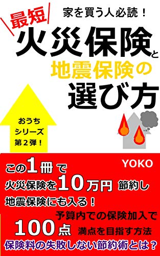 最短 家を買う人必読! 火災保険と地震保険の選び方: 保険料の失敗しない節約術とは? おうちシリーズ 最短 家を買う人必読! 火災保険と地震保険の選び方: 保険料の失敗しない節約術とは? おうちシリーズ