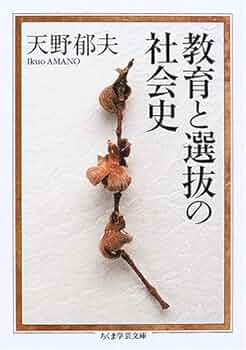 教育と近代化 日本の経験 ／天野郁夫 著 教育と近代化: 日本の経験 | 天野 郁夫 |本 | 通販 | Amazon