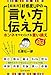 超実用 好感度UPの言い方・伝え方