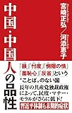 中国・中国人の品性 (WAC BUNKO 262)