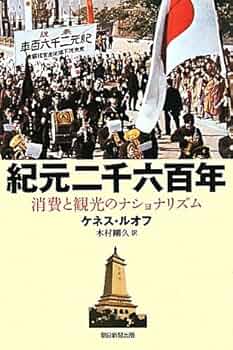 選書872 紀元二千六百年 (朝日選書) | ケネス・ルオフ |本 | 通販