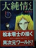 大純情くん 1 (講談社漫画文庫 ま 2-19)