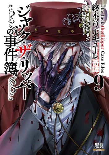 終末のワルキューレ奇譚 ジャック・ザ・リッパーの事件簿 9巻【特典イラスト付き】 (ゼノンコミックス)