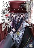 終末のワルキューレ奇譚 ジャック・ザ・リッパーの事件簿 9巻【特典イラスト付き】 (ゼノンコミックス)