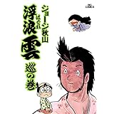 浮浪雲（はぐれぐも）（７） (ビッグコミックス)