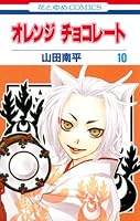 オレンジチョコレート 10 4592194101 Book Cover