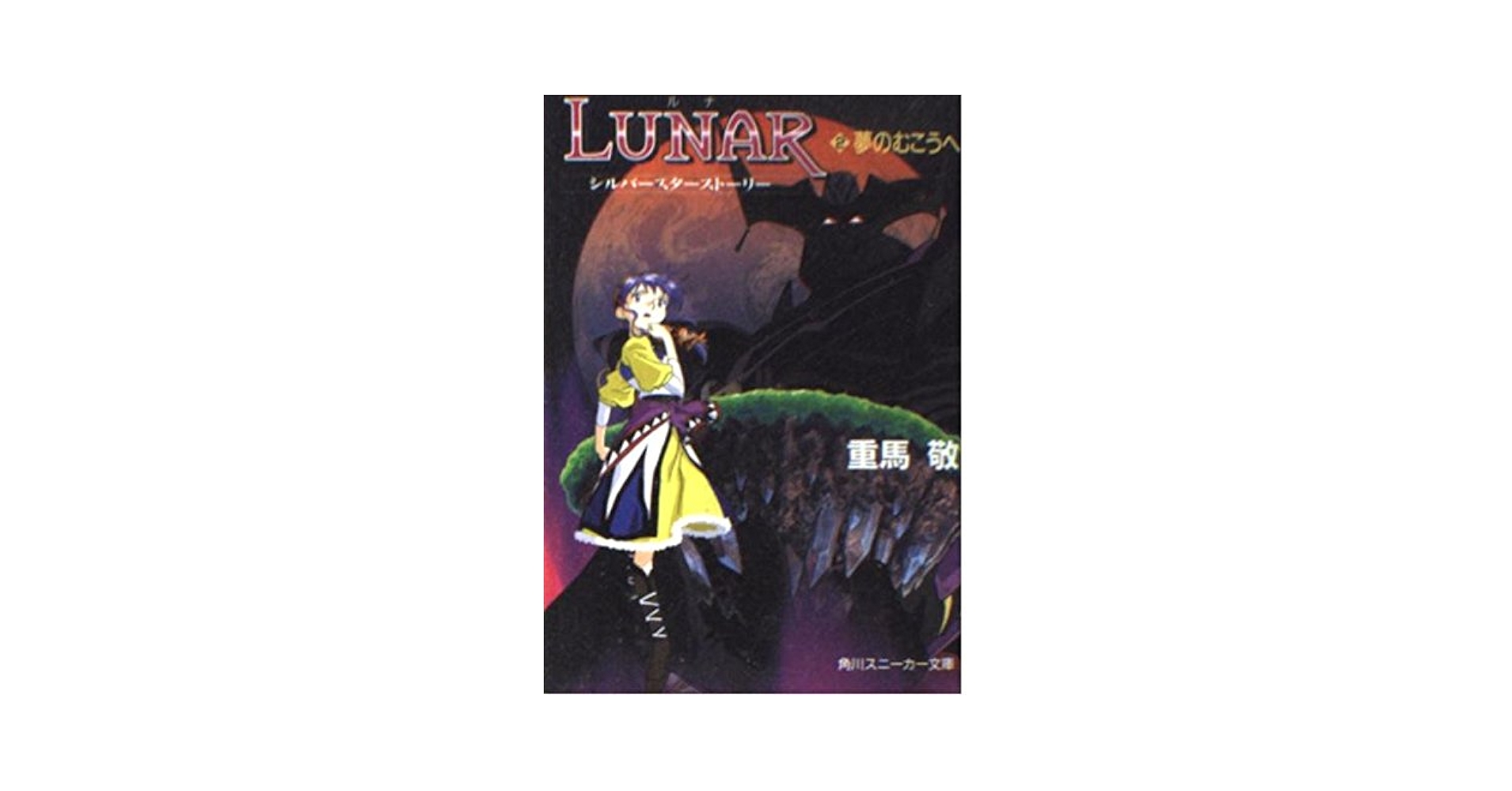 Lunar : シルバースターストーリー 1 〜4 文庫本 Lunar ルナシルバースターストーリー文庫本4冊