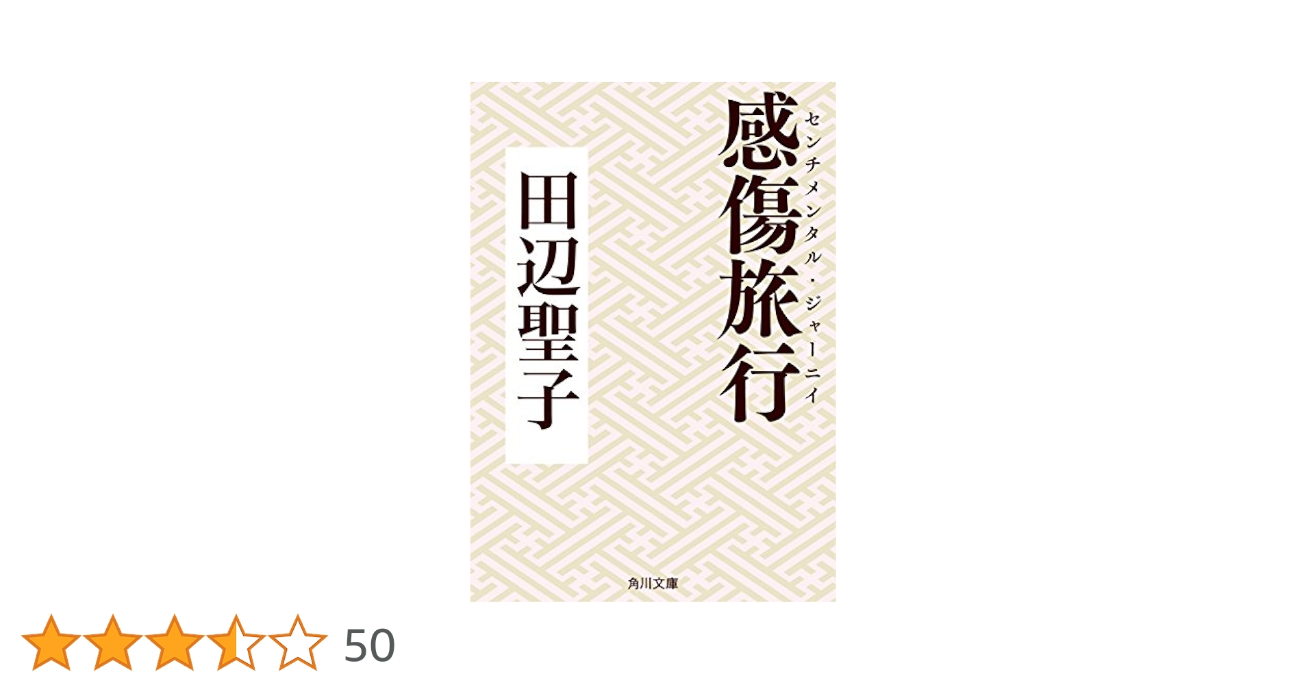 Amazon.co.jp: 感傷旅行 (角川文庫) 電子書籍: 田辺 聖子