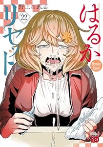 はるかリセット 22 (チャンピオンREDコミックス)