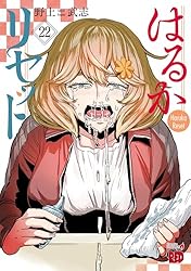 はるかリセット 21 (チャンピオンREDコミックス) | 野上武志