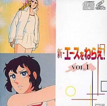 Amazon.co.jp: VIDEO CD 新・エースをねらえ！VOL.1: ミュージック