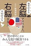 戦争好きな左脳アメリカ人、平和好きな右脳日本人