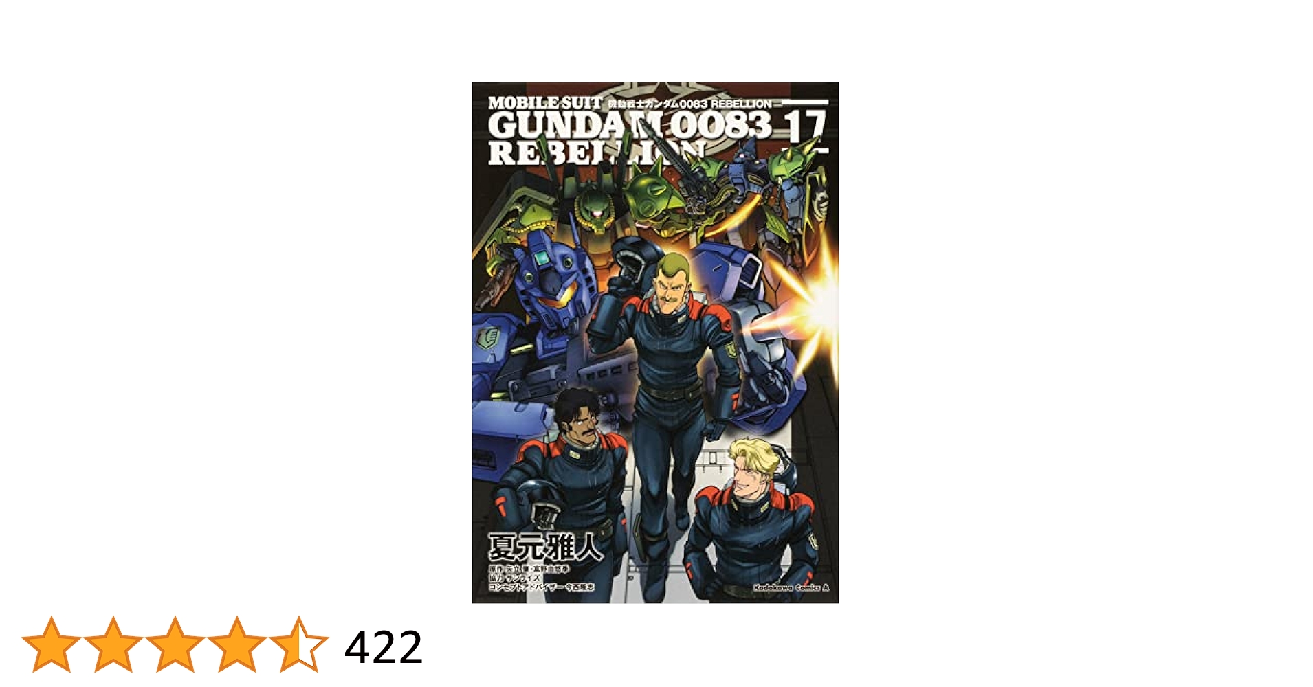 機動戦士ガンダム0083 REBELLION 17巻まで Amazon.co.jp: 機動戦士ガンダム0083 REBELLION(17