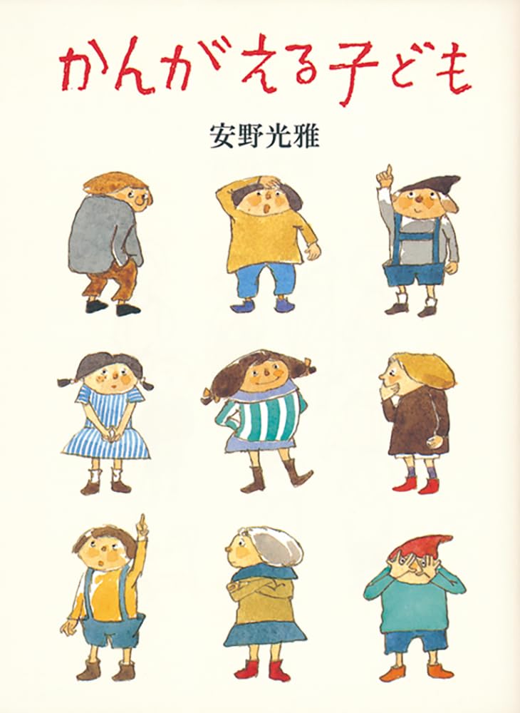 かんがえる子ども (福音館の単行本) | 安野 光雅 |本 | 通販 | Amazon