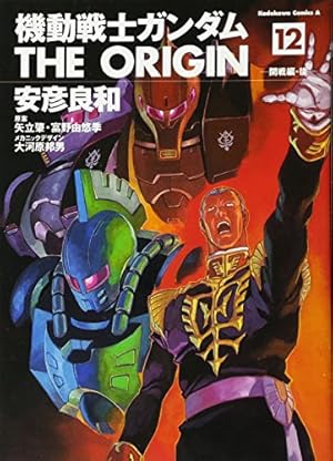 Amazon.co.jp: 機動戦士ガンダムTHE ORIGIN (10) : 安彦 良和, 矢立 肇