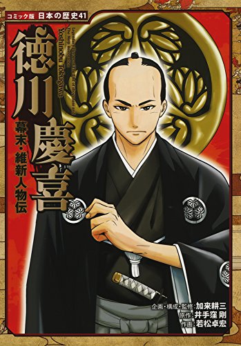 無料電子書籍 pdf 幕末・維新人物伝 徳川慶喜 (コミック版 日本の歴史) バイ