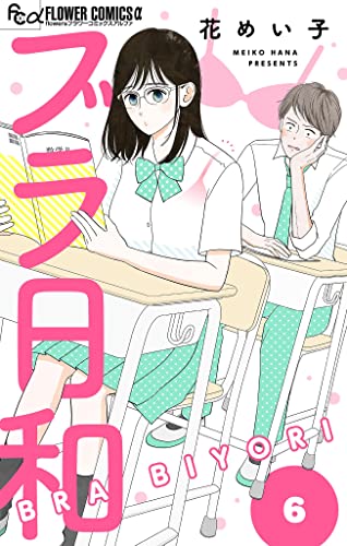 ブラ日和【単話】(6) (フラワーコミックスα)
