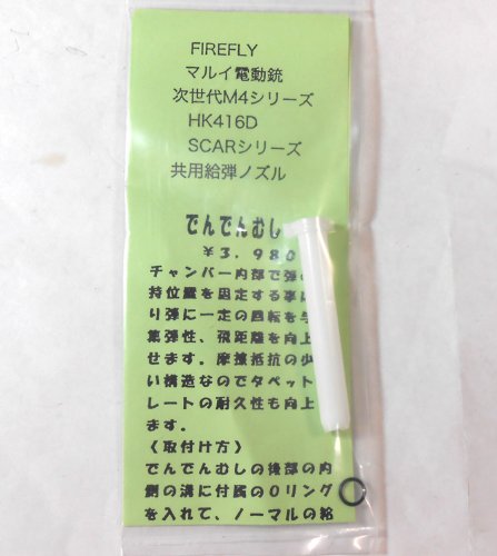 Amazon | FIREFLY (ファイアフライ） でんでんむし マルイ電動銃