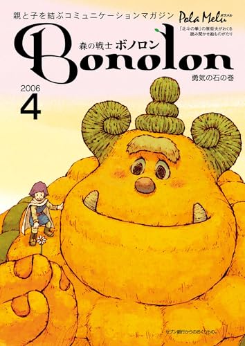 森の戦士ボノロン ポラメル復刻版 2006年4月号 勇気の石の巻 (ポラメルブックス)