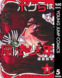 ボクらは魔法少年 5 (ヤングジャンプコミックスDIGITAL) | 福島鉄平