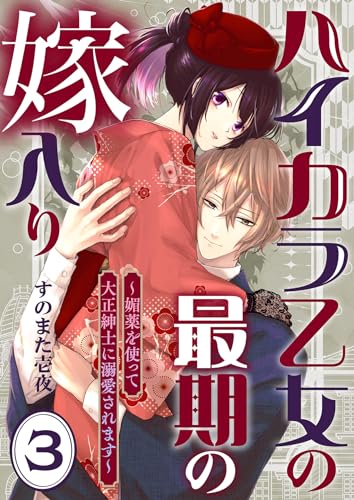 ハイカラ乙女の最期の嫁入り~媚薬を使って大正紳士に溺愛されます~3 ハイカラ乙女の最期の嫁入り~媚薬を使って大正紳士に溺愛されます~シリーズ (Puffs)