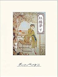 Amazon.co.jp: 紅楼夢（上） eBook : 曹雪芹, 富士正晴, 武部利男: 本