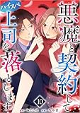 悪魔と契約してハイスペ上司を落とします 分冊版 10話 (ティアード)