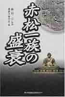 赤松一族の盛衰 | 播磨学研究所 |本 | 通販 | Amazon