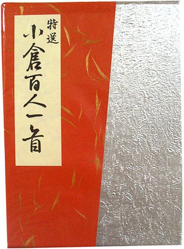 現代名筆　小倉百人一首　豪華額装版 Amazon.co.jp: 特選 小倉百人一首 : おもちゃ