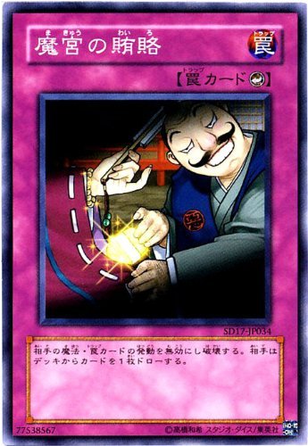 Amazon.co.jp: 遊戯王 魔宮の賄賂 【ノーマル】 SD17-JP034 : ホビー