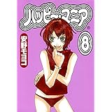 ハッピー・マニア　8巻 (FEEL COMICS)