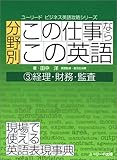 385円「分野別「この仕事なら、この英語」〈3〉経理・財務・監査 (ユーリード・ビジネス英語攻略シリーズ)」