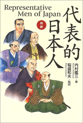 対訳・代表的日本人 対訳・代表的日本人