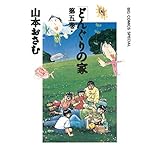 どんぐりの家（５） (ビッグコミックススペシャル)