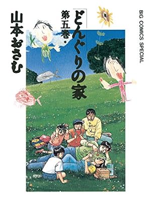 どんぐりの家（7） (ビッグコミックススペシャル) | 山本おさむ