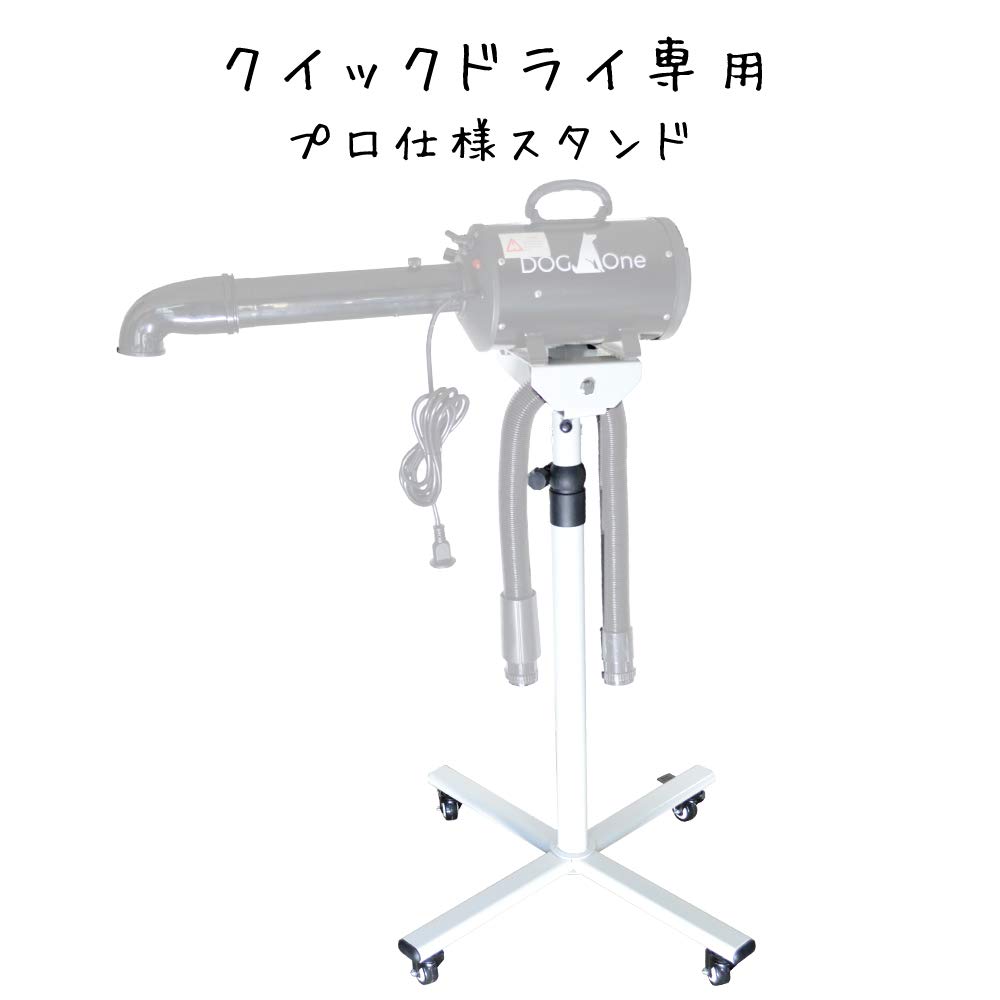 超強風DOG.One Quick Dry ペット用業務用スタンド式ドライヤー 超強風DOG.One Quick Dry ペット用業務用スタンド式ドライヤー