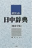 200円「ポケット日中辞典 簡体字版」