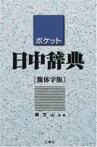 ポケット日中辞典 簡体字版