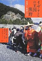 【中古】 熊野鬼伝説 坂上田村麻呂英雄譚の誕生/三弥井書店/桐村英一郎 Amazon.co.jp: 桐村 英一郎: 本