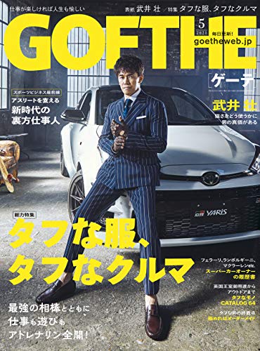 GOETHE[ゲーテ] 2021年5月号
