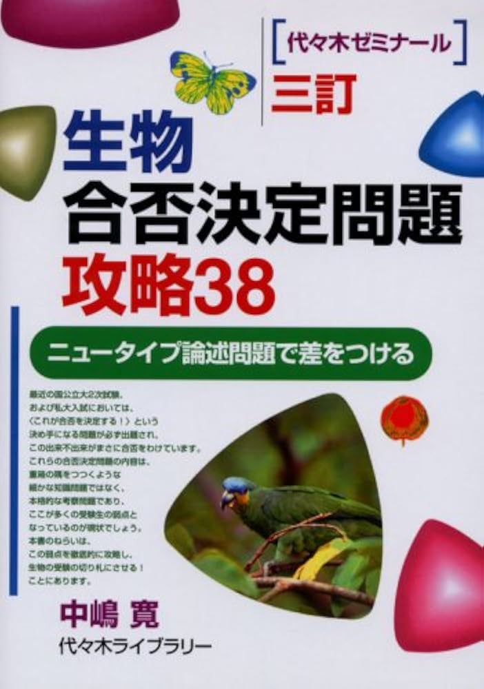 生物合否決定問題攻略38 3訂: ニュータイプ論述問題で差をつける